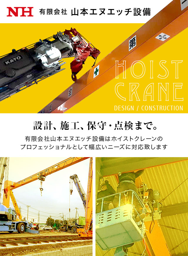 ホイストクレーンの施工は名古屋市の有限会社山本エヌエッチ設備