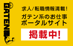 ガテン系求人ポータルサイト【ガテン職】掲載中！